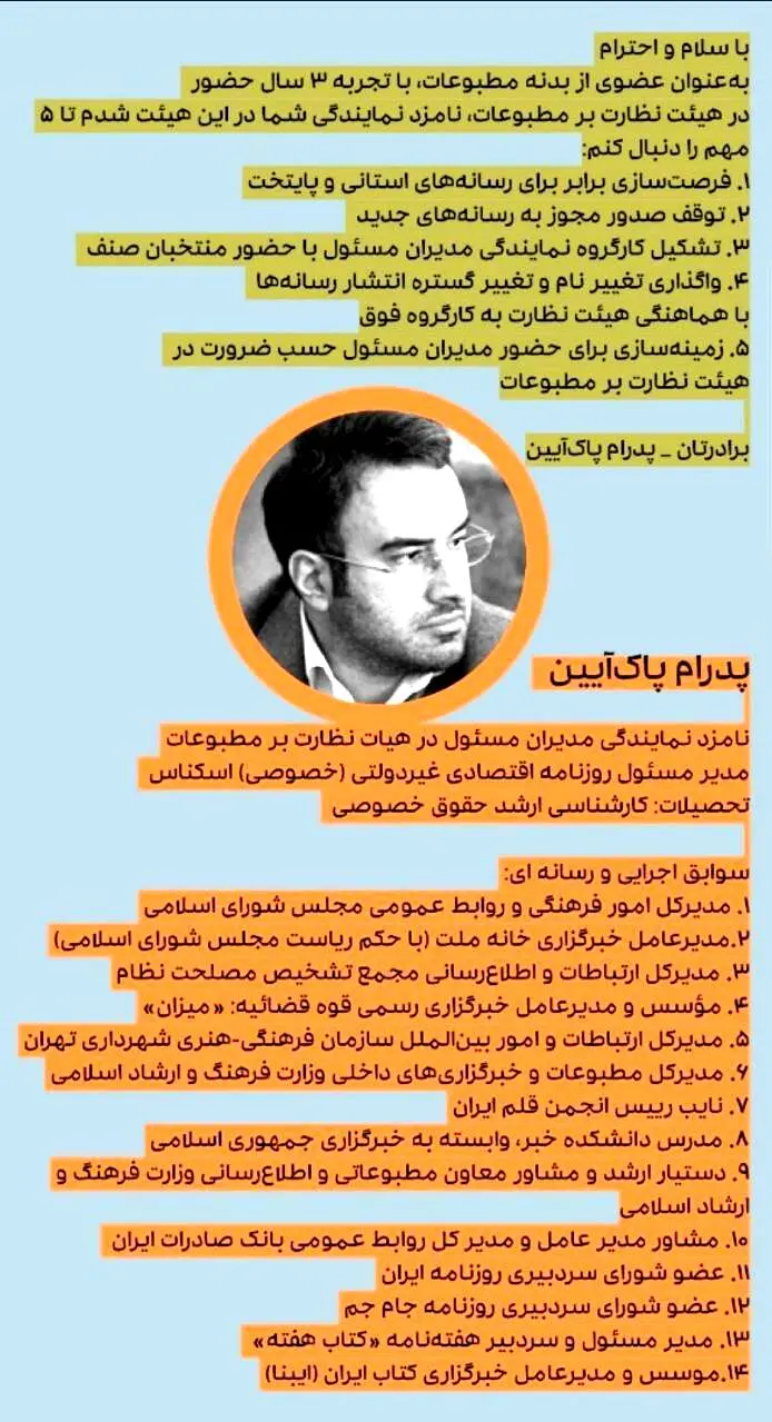 لیست نامزدهای انصرافی به نفع پدرام پاک آئین در انتخابات نماینده مدیران مسئول