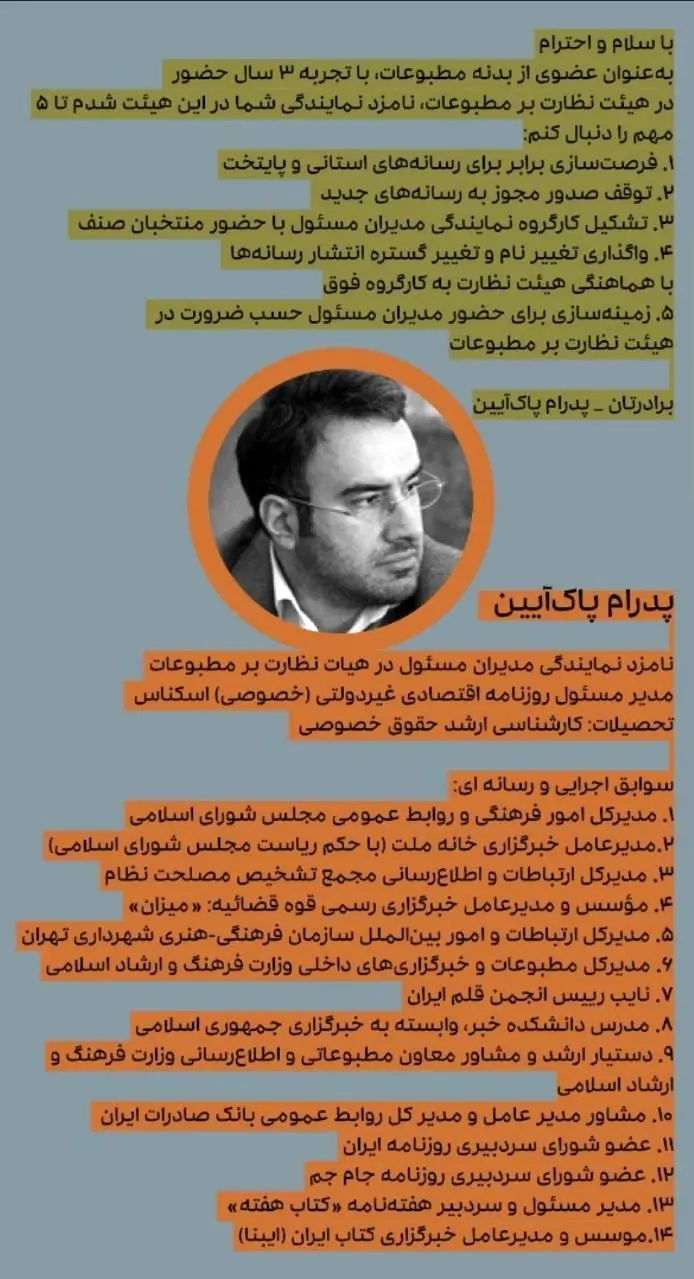 لیست نامزدهای انصرافی به نفع پدرام پاک آئین در انتخابات نماینده مدیران مسئول