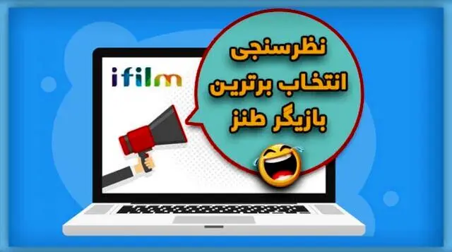نظرسنجی آی فیلم برای انتخاب برترین کُمدین