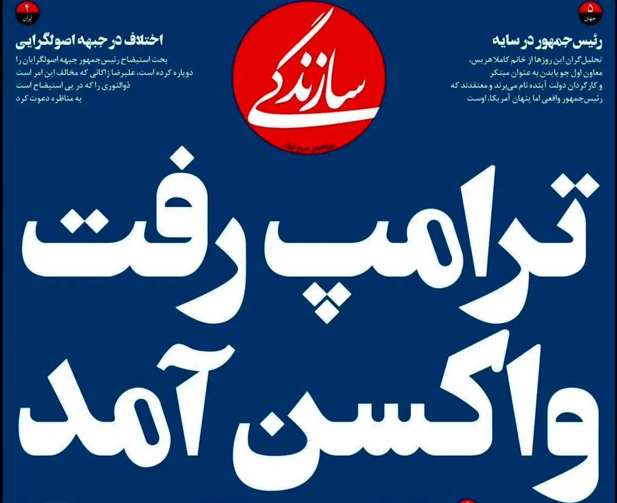 تصاویر صفحه نخست روزنامه‌های امروز سه‌شنبه ۲۰ آبان ۱۳۹۹