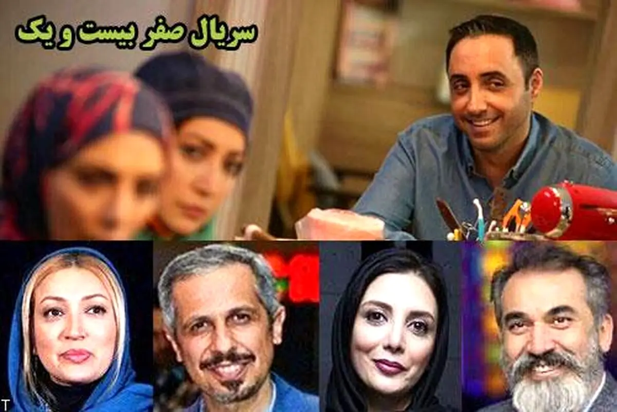 پشت صحنه سریال «صفر بیست ویک» امشب پخش می شود