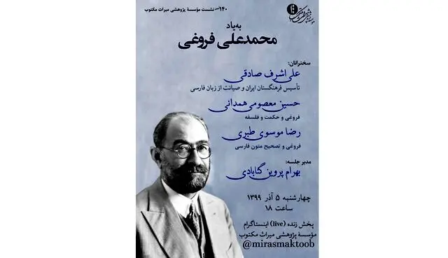 برگزاری نشستی برای محمدعلی فروغی