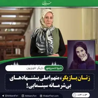 بازیگر «بچه مهندس»: زنان مقصر اصلی پیشنهادهای بی‌شرمانه سینمایی هستند