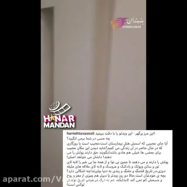 عصبانیت هانیه توسلی از بیمارستان لاکچری برای زایمان ۹۹/۹/۹/ ویدئو
