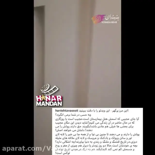 عصبانیت هانیه توسلی از بیمارستان لاکچری برای زایمان ۹۹/۹/۹/ ویدئو