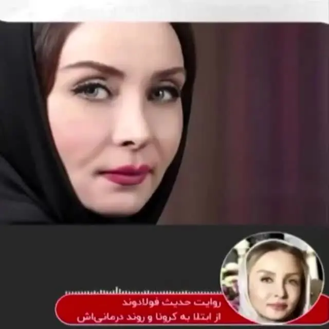 روایت حدیث فولادوند از ابتلایش به کرونا/ ویدئو