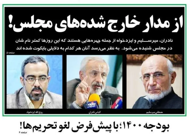 تصاویر صفحه نخست روزنامه‌های امروز یکشنبه ۱۶ آذر ۱۳۹۹