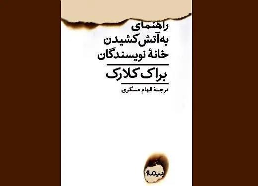 رُمانِ «راهنمای به‌آتش کشیدن خانه‌ نویسندگان»، منتشر شد