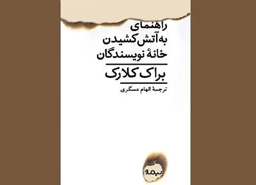 رُمانِ «راهنمای به‌آتش کشیدن خانه‌ نویسندگان»، منتشر شد