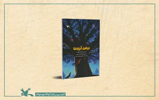 «درخت آرزوها» با قیمت ۲۲ هزار تومان آمد
