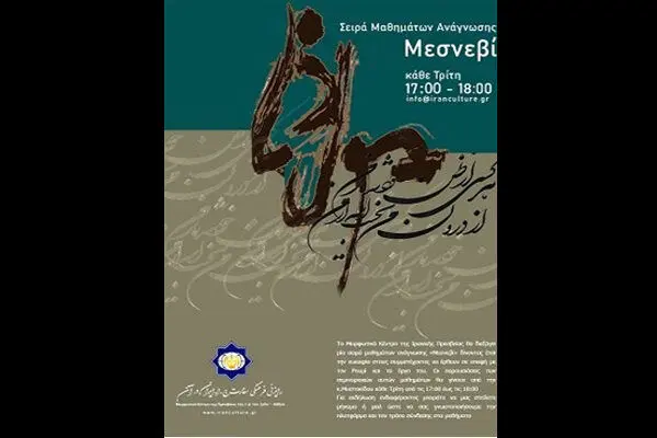 آتنی‌ها مثنوی خوانی کردند