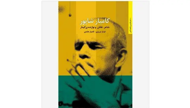 کتابی درباره پسر فروغ فرخزاد منتشر شد