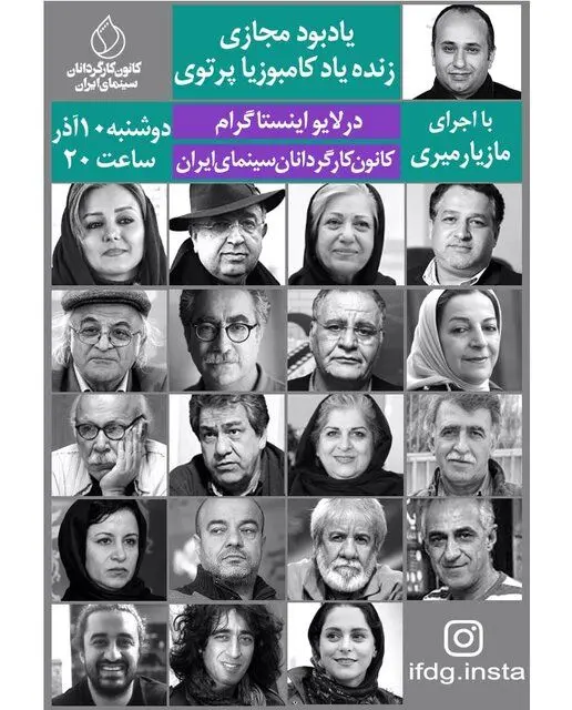 اعلام مهمانان بزرگداشت مجازی کامبوزیا پرتوی