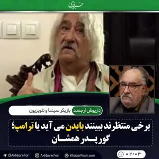داریوش ارجمند: برخی منتظرند ببینند ترامپ می‌آید یا بایدن؛ گور پدر همه‌شان
