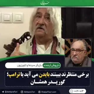 داریوش ارجمند: برخی منتظرند ببینند ترامپ می‌آید یا بایدن؛ گور پدر همه‌شان