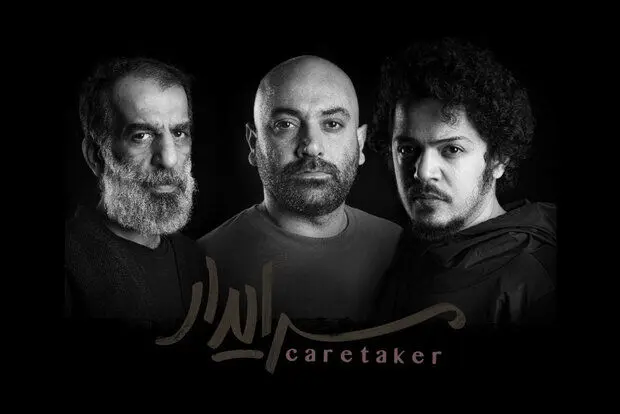 علی باقری، مهدی کوشکی و مجید نوروزی «سرایدار» شدند