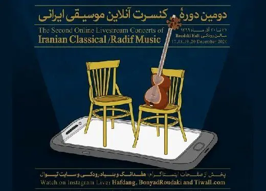 جدول اجراهای کنسرت‌های آنلاین و رایگان