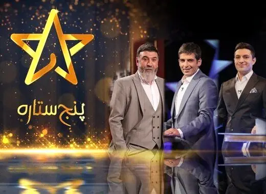 آقاخانی مجری «پنج ستاره» شد