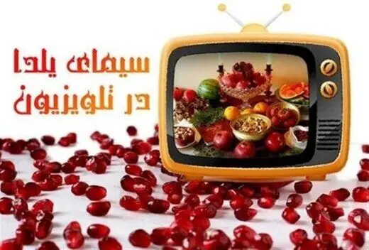 یلدای تلویزیون زیر نور ستاره ها / کدام چهره در کدام شبکه به میدان می رود؟