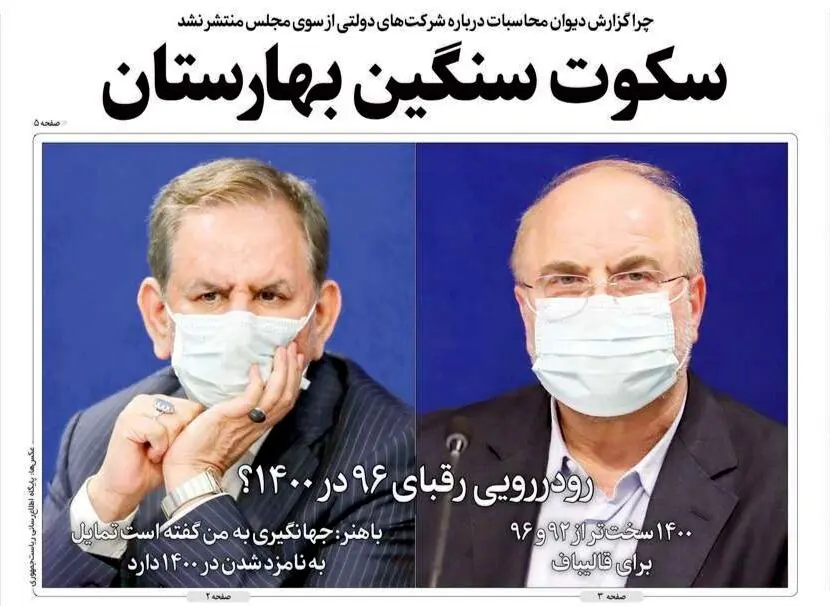 تصاویر صفحه نخست روزنامه‌های امروز دوشنبه ۸ دی ۱۳۹۹