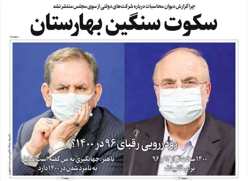 تصاویر صفحه نخست روزنامه‌های امروز دوشنبه ۸ دی ۱۳۹۹