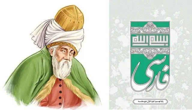 چرا نام مولانا از کتاب درسی حذف شد؟