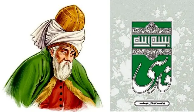 چرا نام مولانا از کتاب درسی حذف شد؟