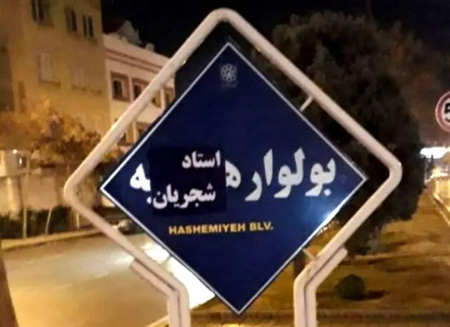 تغییر نام بلوار هاشمیه و هنرستان مشهد به نام استاد شجریان و فروغ فرخزاد/ عکس