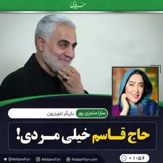 سارا منجزی پور: اینستاگرام از ترس نفوذ حاج‌قاسم، چندین بار پست مرا پاک کرد