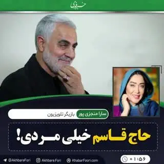 سارا منجزی پور: اینستاگرام از ترس نفوذ حاج‌قاسم، چندین بار پست مرا پاک کرد