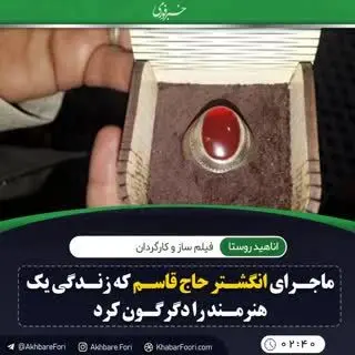 ماجرای انگشتر حاج‌قاسم که زندگی یک هنرمند را متحول کرد/ ویدئو