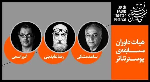 داوران پوستر جشنواره تئاتر فجر را بشناسید