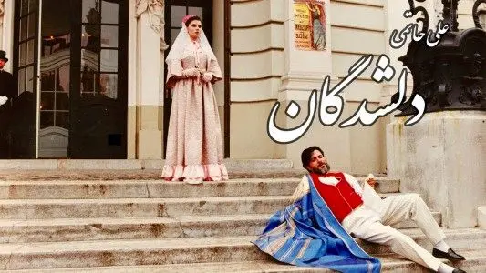 "دلشدگان" علی حاتمی چگونه ساخته شد؟