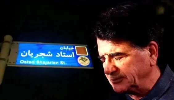 تابلوی خیابان استاد شجریان ترمیم شد