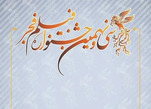 از شهاب حسینی تا الناز شاکردوست/ ستاره‌های سینما در متفاوت‌ترین جشنواره