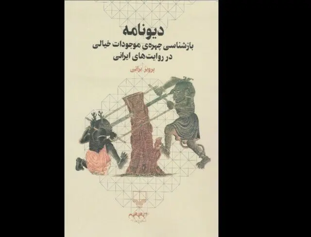«دیونامه» در کتابفروشی‌ها