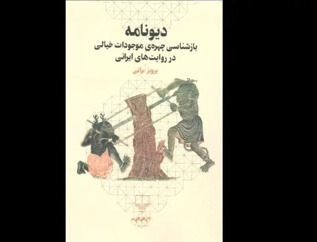 «دیونامه» در کتابفروشی‌ها