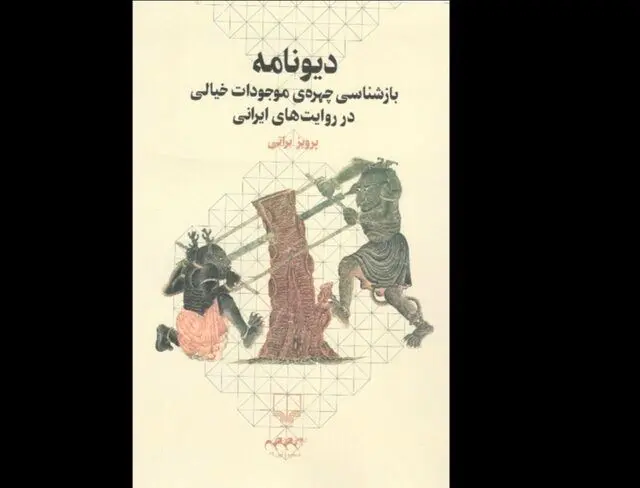 «دیونامه» در کتابفروشی‌ها