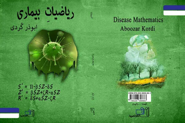 چگونه ریاضیات به مهار بیماری‌های همه‌گیر کمک می‌کند؟