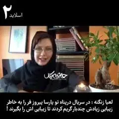 افشاگری لعیا زنگنه: پارسا پیروزفر را چند بار گریم کردند تا زیبایی‌اش را بگیرند/ ویدئو
