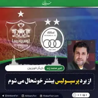 استقلال یا پرسپولیس؟/ پیش‌بینی هنرمندان را ببینید
