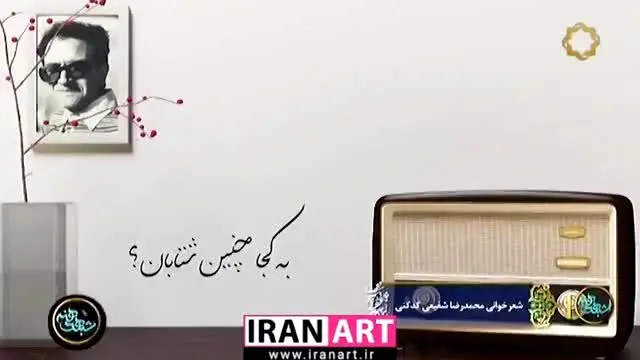 دکلمه شعر "به کجا چنین شتابان" توسط استاد شفیعی کدکنی/ ویدئو