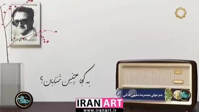 دکلمه شعر "به کجا چنین شتابان" توسط استاد شفیعی کدکنی/ ویدئو