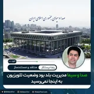 مجوزهای لازم را ارشاد می‌دهد، چرا صداوسیما بودجه بگیرد؟