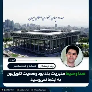 مجوزهای لازم را ارشاد می‌دهد، چرا صداوسیما بودجه بگیرد؟
