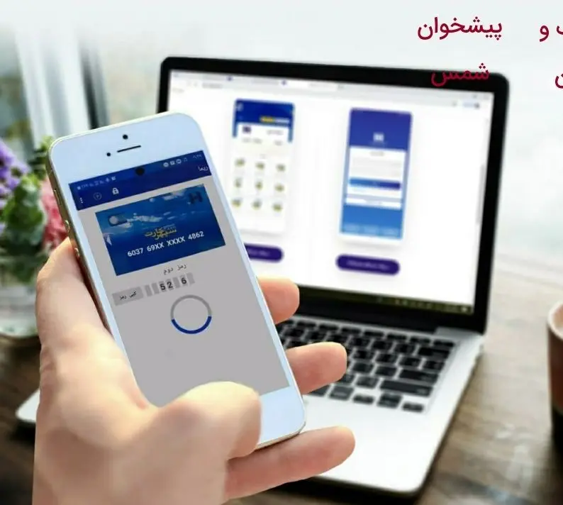 ارسال رمز دوم پویا با الگوی جدید برای دارندگان سپهر کارت