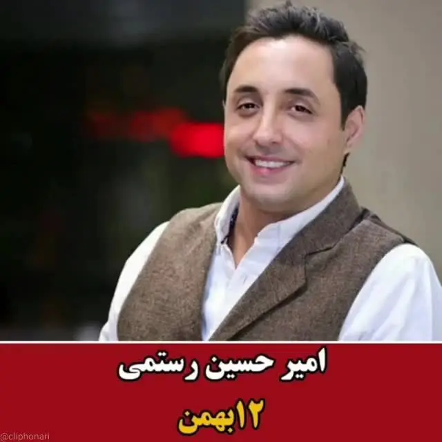 بازیگران متولد بهمن را بشناسید/ ویدئو