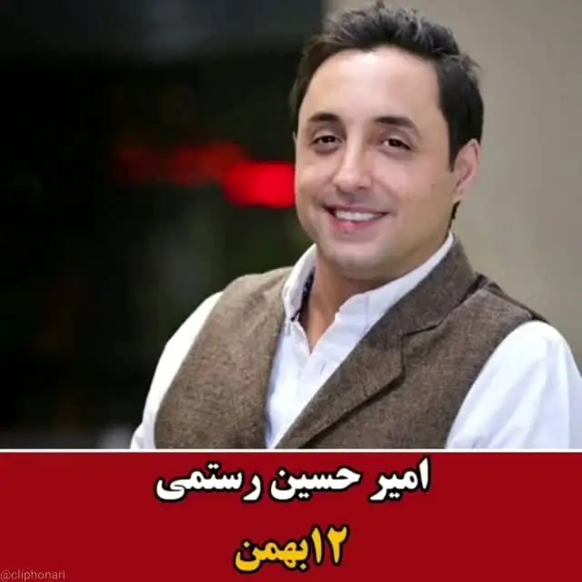 بازیگران متولد بهمن را بشناسید/ ویدئو