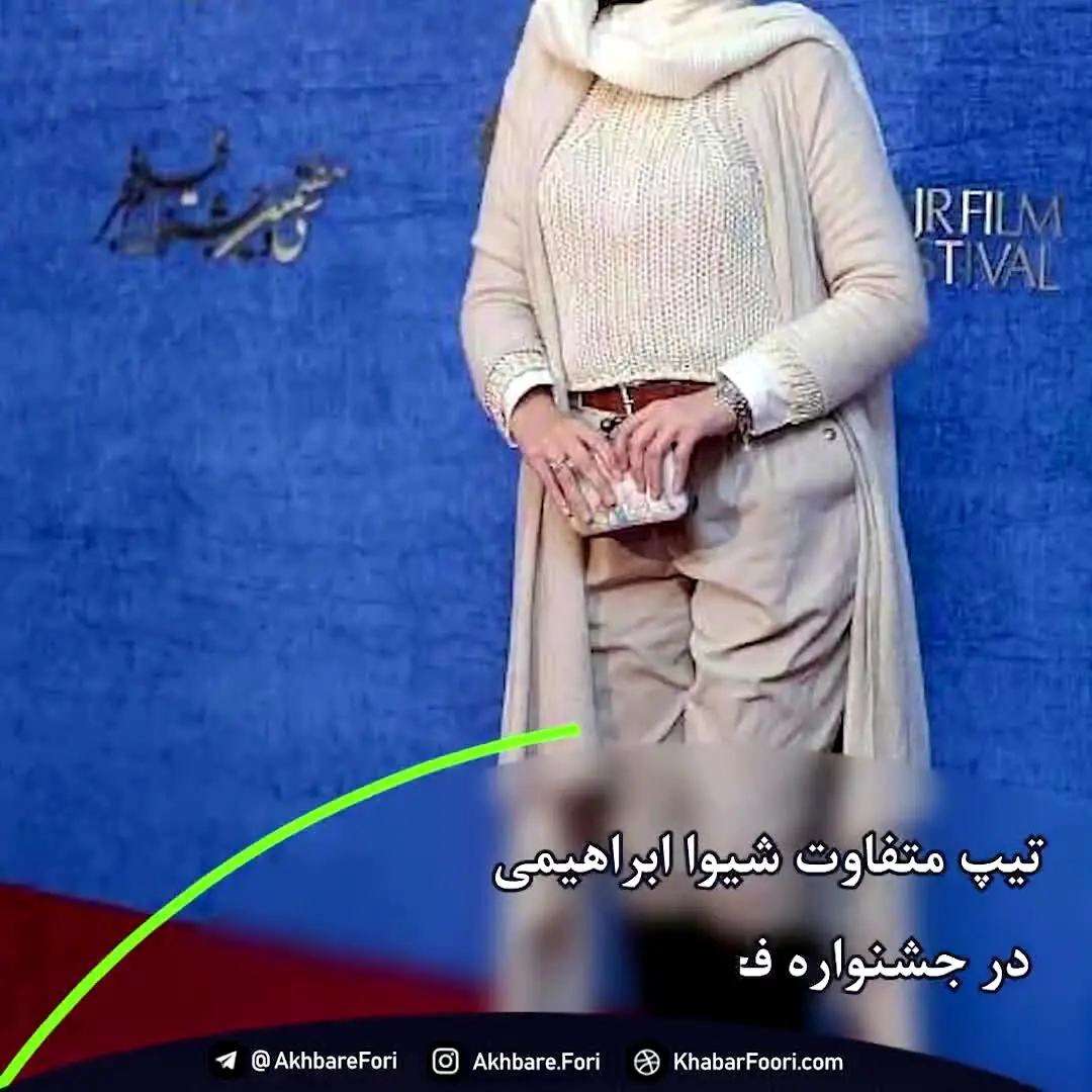 استایل‌های متفاوت جشنواره فجر/ از نوید محمدزاده تا ریحانه پارسا