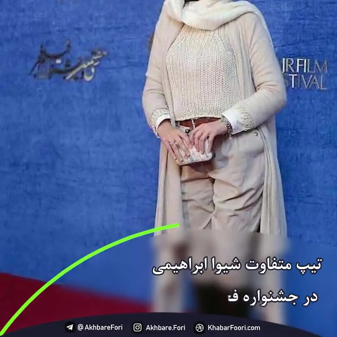 استایل‌های متفاوت جشنواره فجر/ از نوید محمدزاده تا ریحانه پارسا